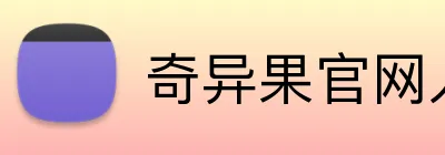 奇异果官网入口 Logo